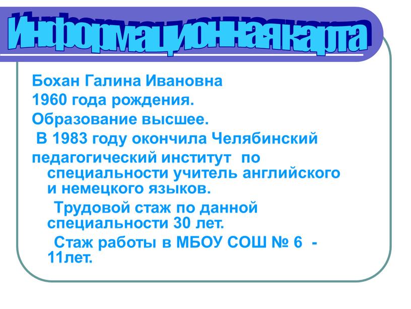 Бохан Галина Ивановна 1960 года рождения