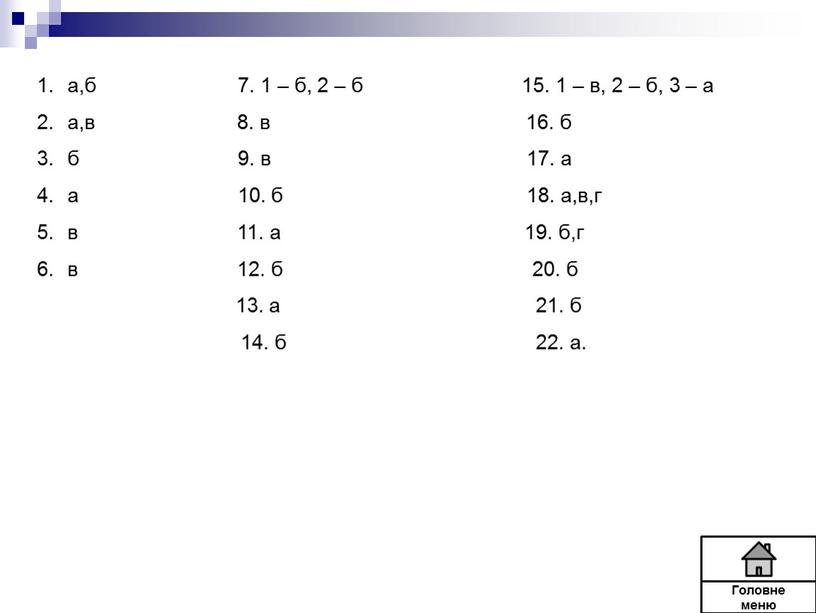 а,б 7. 1 – б, 2 – б 15. 1 – в, 2 – б, 3 – а а,в 8. в 16. б б 9.…