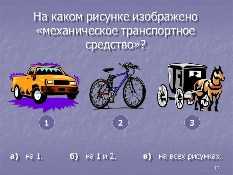 На каком рисунке изображено «механическое транспортное средство»? а) на 1