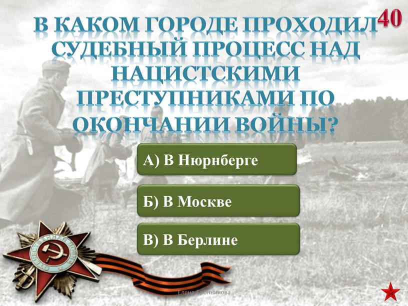 В каком городе проходил судебный процесс над нацистскими преступниками по окончании войны?