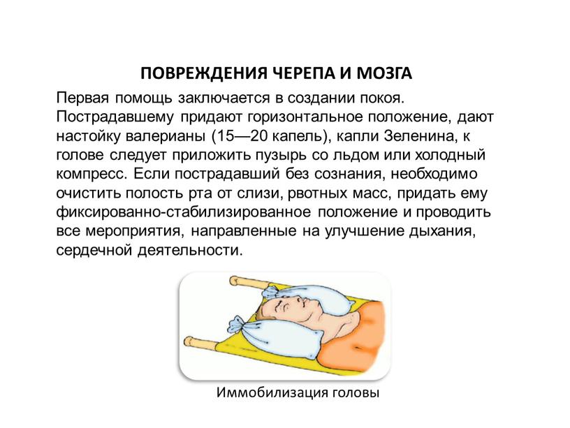 ПОВРЕЖДЕНИЯ ЧЕРЕПА И МОЗГА Первая помощь заключается в создании покоя