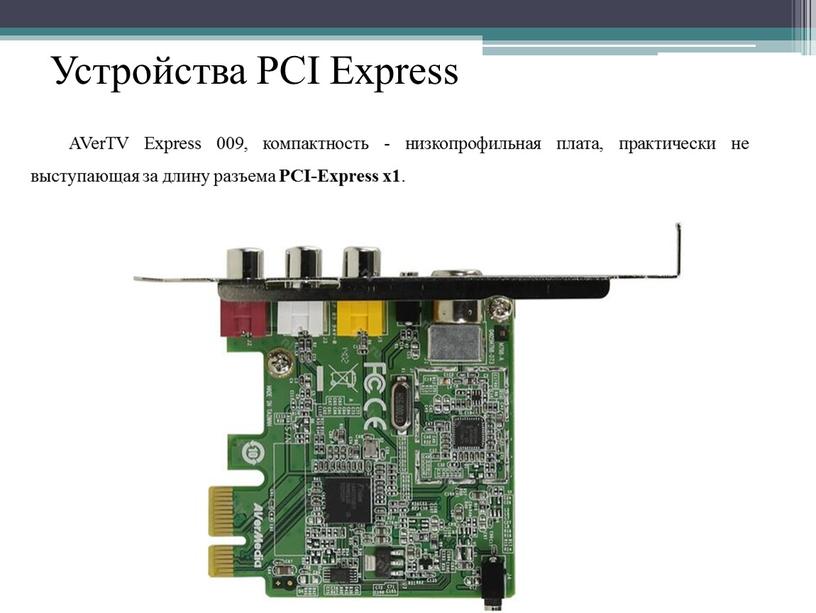 Устройства PCI Express AVerTV Express 009, компактность - низкопрофильная плата, практически не выступающая за длину разъема