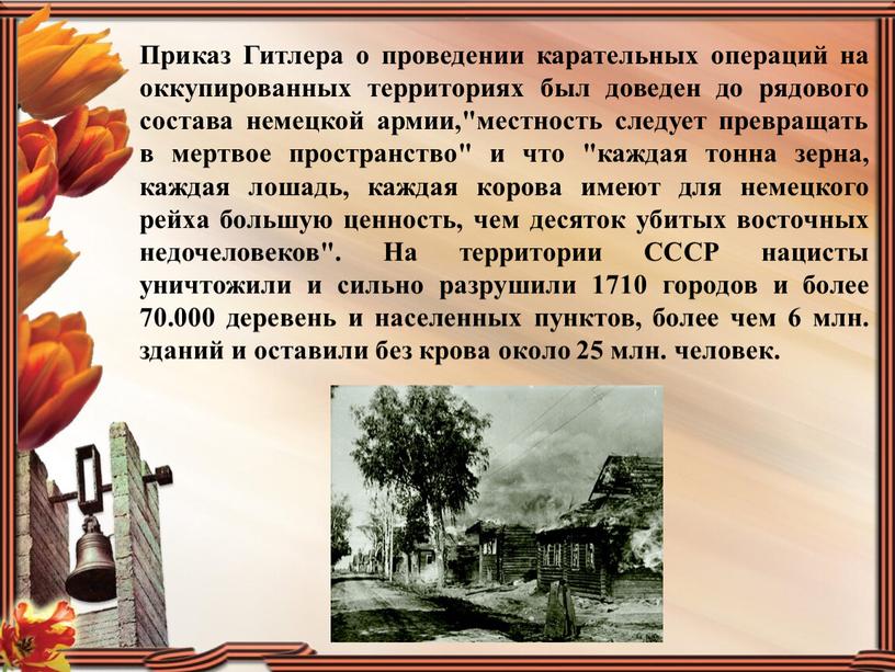 Приказ Гитлера о проведении карательных операций на оккупированных территориях был доведен до рядового состава немецкой армии,"местность следует превращать в мертвое пространство" и что "каждая тонна…