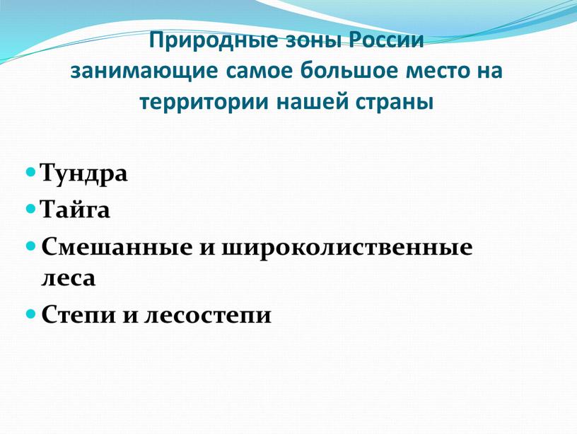 Природные зоны России занимающие самое большое место на территории нашей страны