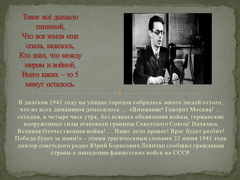 В далёком 1941 году на улицах городов собралось много людей оттого, что из всех динамиков доносилось … «Внимание!