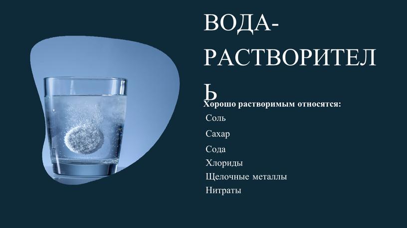 ВОДА- РАСТВОРИТЕЛЬ Хорошо растворимым относятся: