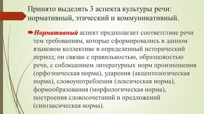 Принято выделять 3 аспекта культуры речи: нормативный, этический и коммуникативный