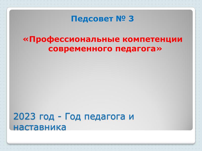 Год педагога и наставника Педсовет № 3 «Профессиональные компетенции современного педагога»