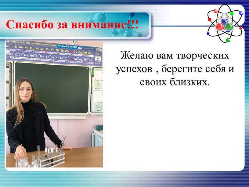 Спасибо за внимание!!! Желаю вам творческих успехов , берегите себя и своих близких