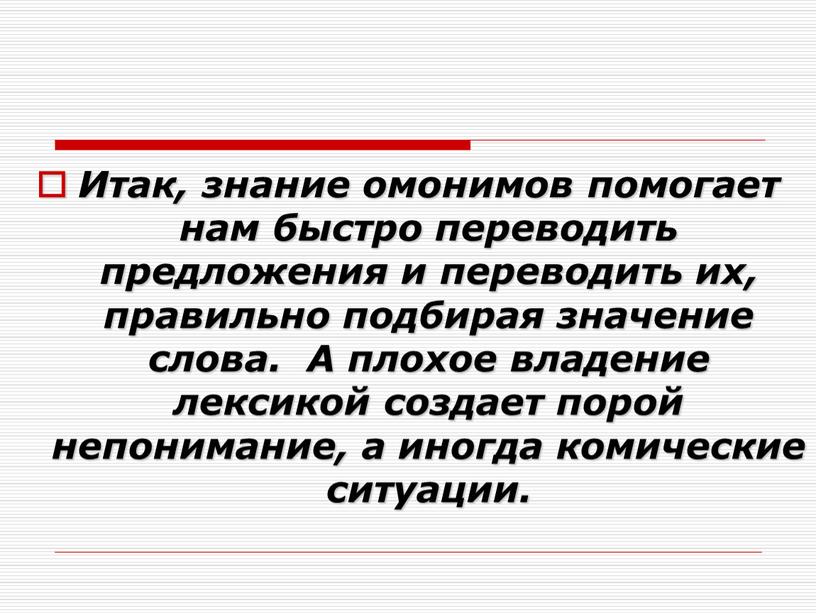 Итак, знание омонимов помогает нам быстро переводить предложения и переводить их, правильно подбирая значение слова