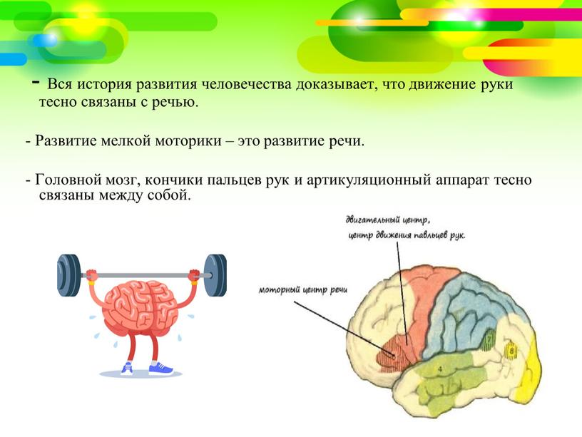 Вся история развития человечества доказывает, что движение руки тесно связаны с речью