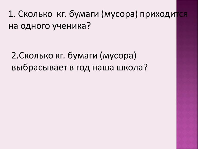 Сколько кг. бумаги (мусора) приходится на одного ученика? 2