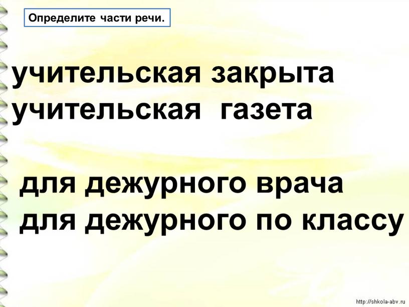 Определите части речи. учительская закрыта учительская газета для дежурного врача для дежурного по классу