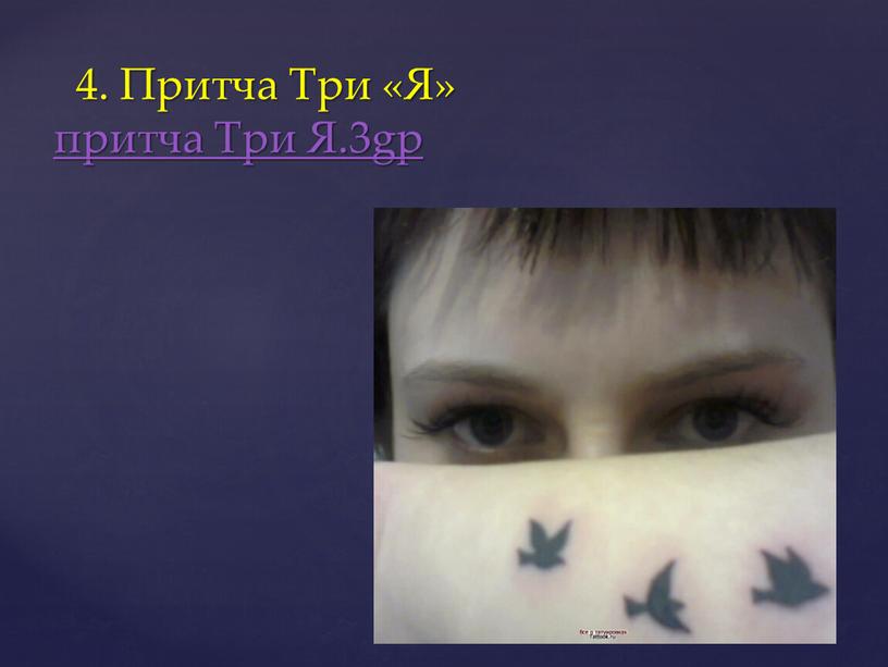 Притча Три «Я» притча Три Я.3gp