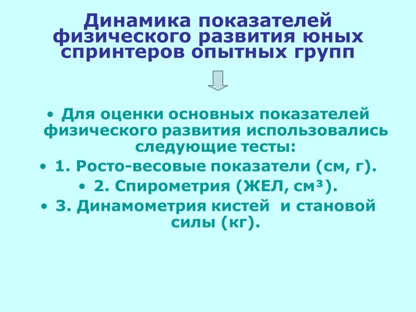 Динамика показателей физического развития юных спринтеров опытных групп