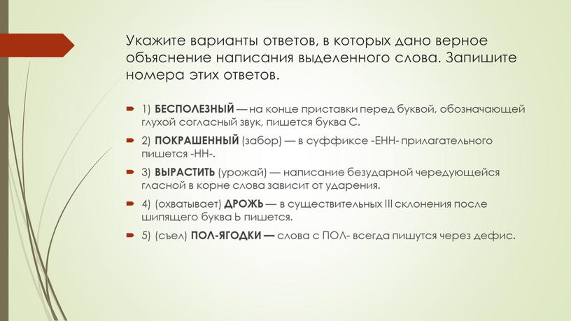 Укажите варианты ответов, в которых дано верное объяснение написания выделенного слова