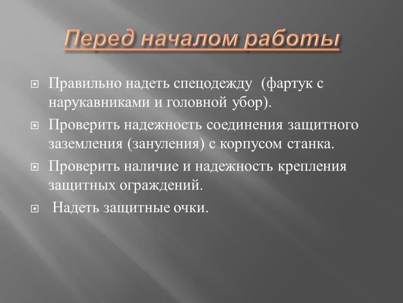 Перед началом работы Правильно надеть спецодежду (фартук с нарукавниками и головной убор)