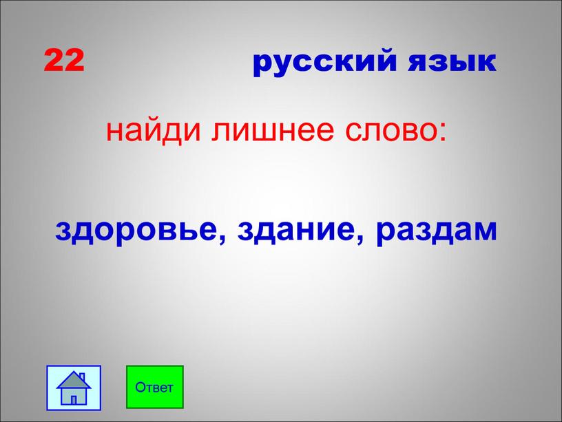 22 русский язык найди лишнее слово: здоровье, здание, раздам Ответ