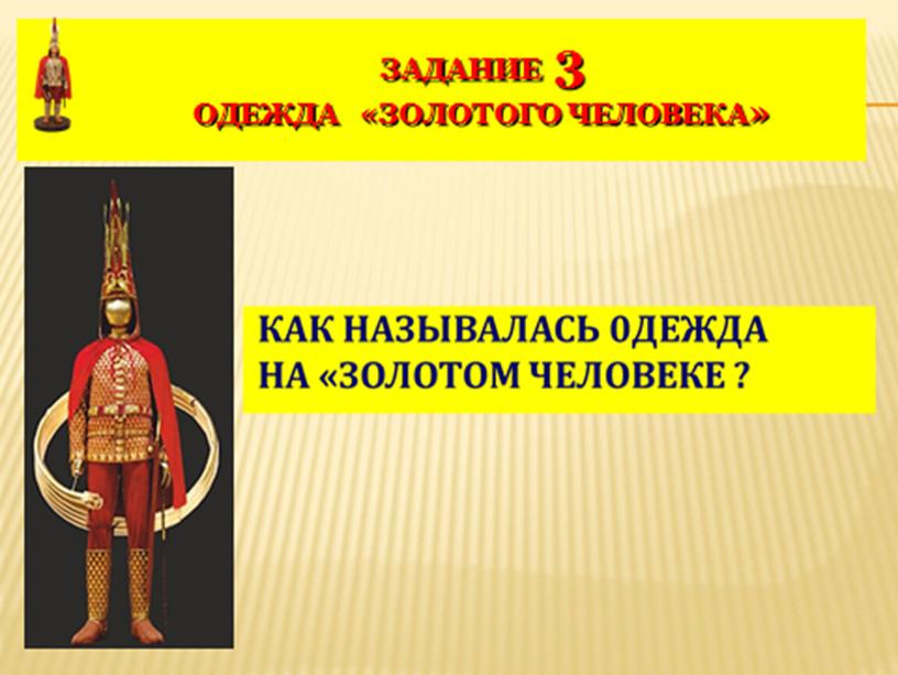 ПРЕЗЕНТАЦИЯ К УРОКУ ИСТОРИЯ КАЗАХСТАНА ТЕМА "ЗОЛОТОЙ ЧЕЛОВЕК -КАК ПРОИЗВЕДЕНИЕ ИСКУССТВА"