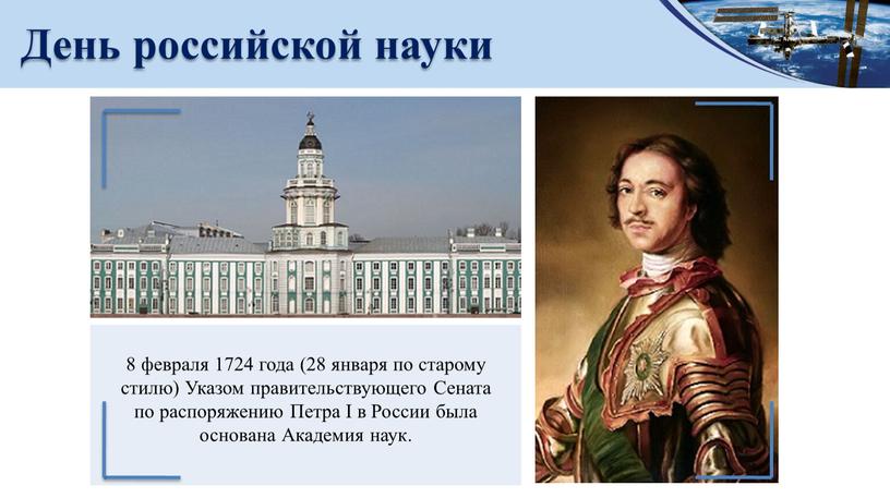 День российской науки 8 февраля 1724 года (28 января по старому стилю)