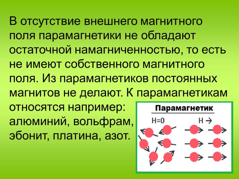 В отсутствие внешнего магнитного поля парамагнетики не обладают остаточной намагниченностью, то есть не имеют собственного магнитного поля