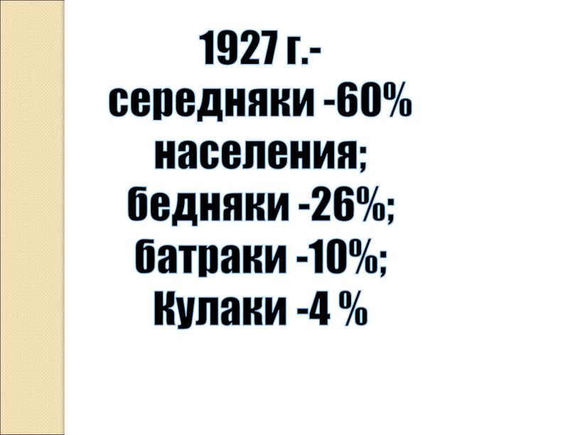 1927 г.- середняки -60% населения; бедняки -26%; батраки -10%; Кулаки -4 %