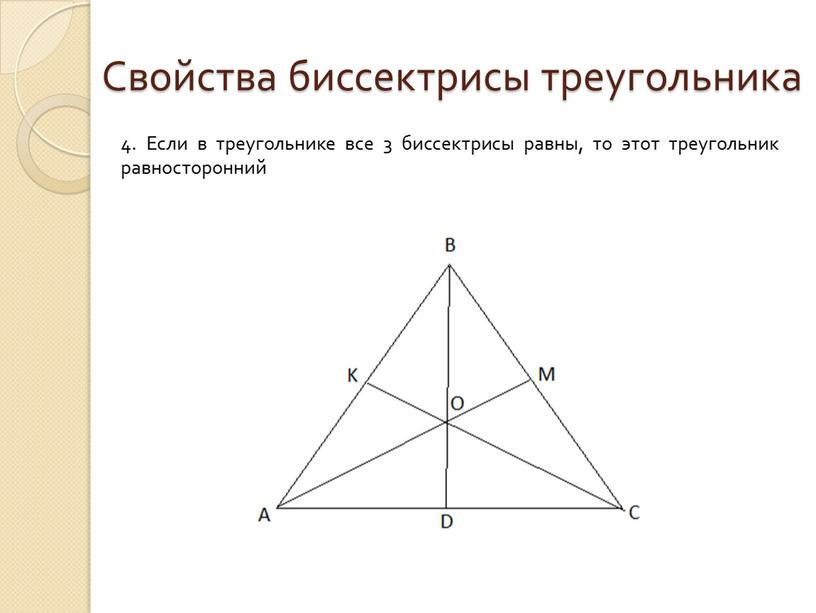 Свойства биссектрисы треугольника 4