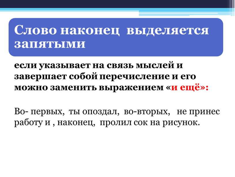 Во- первых, ты опоздал, во-вторых, не принес работу и , наконец, пролил сок на рисунок