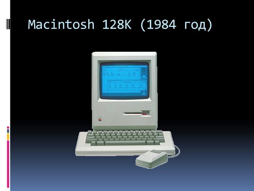 Macintosh 128K (1984 год)