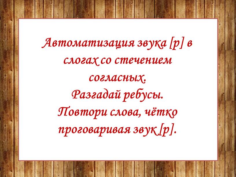 Автоматизация звука [р] в слогах со стечением согласных