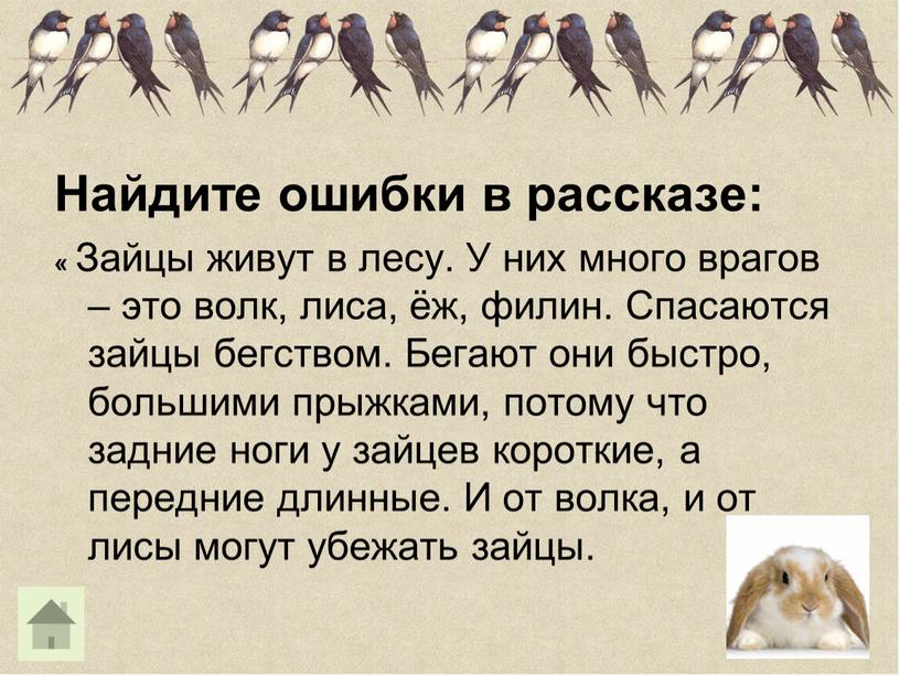 Найдите ошибки в рассказе: « Зайцы живут в лесу