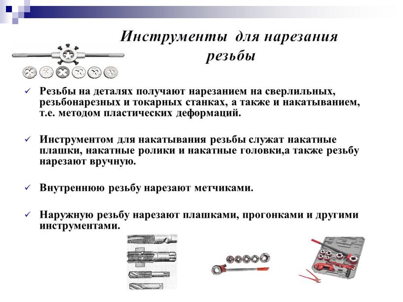 Резьбы на деталях получают нарезанием на сверлильных, резьбонарезных и токарных станках, а также и накатыванием, т