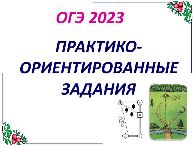 Практико ориентированные задачи огэ фипи 2025. Практико ориентированные задачи огэ фипи 2025