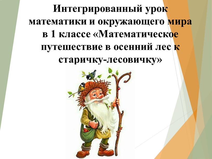 Интегрированный урок математики и окружающего мира в 1 классе «Математическое путешествие в осенний лес к старичку-лесовичку»