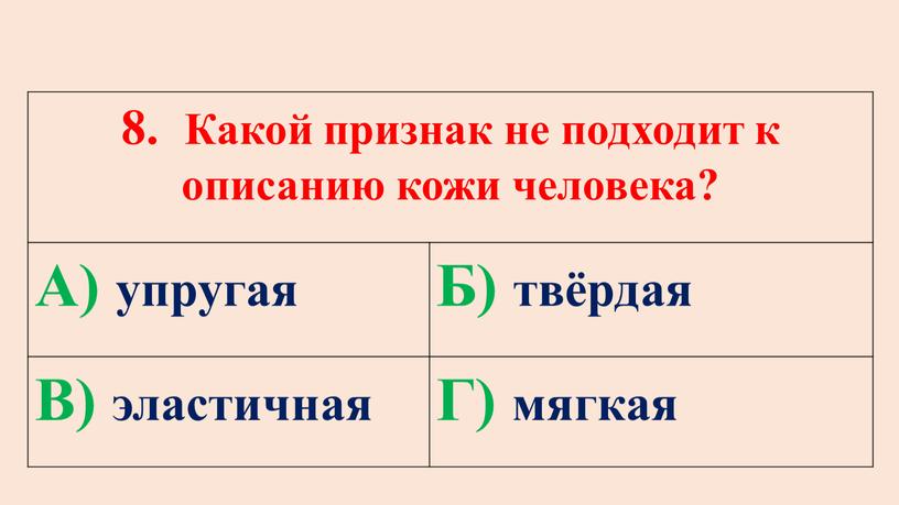 Какой признак не подходит к описанию кожи человека?