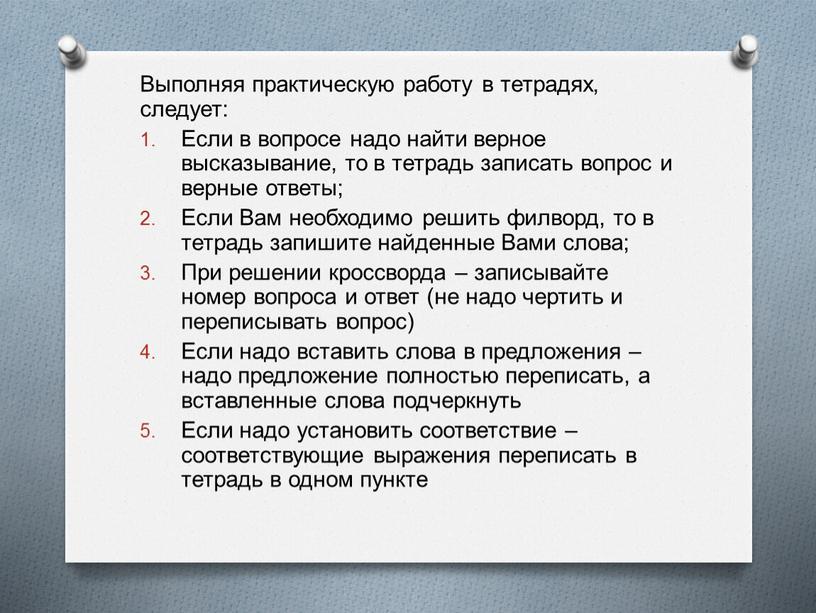 Выполняя практическую работу в тетрадях, следует: