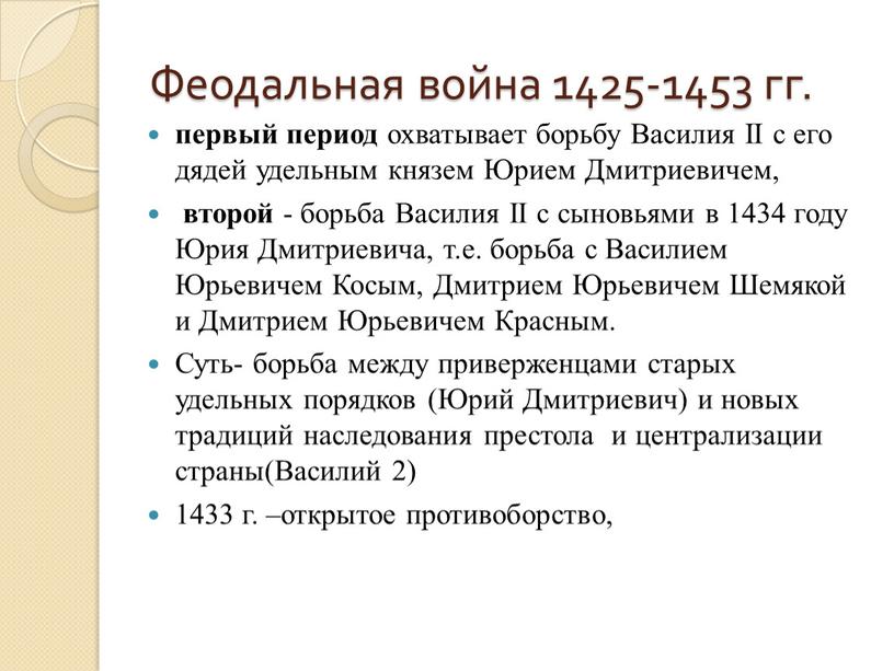 Феодальная война 1425-1453 гг. первый период охватывает борьбу