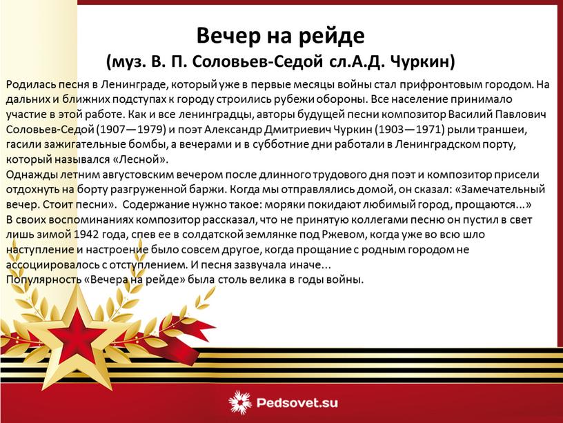 Родилась песня в Ленинграде, который уже в первые месяцы войны стал прифронтовым городом