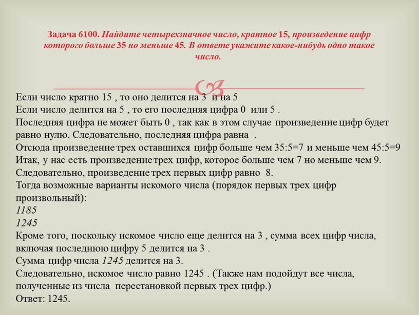 Задача 6100. Найдите четырехзначное число, кратное 15 , произведение цифр которого больше 35 но меньше 45