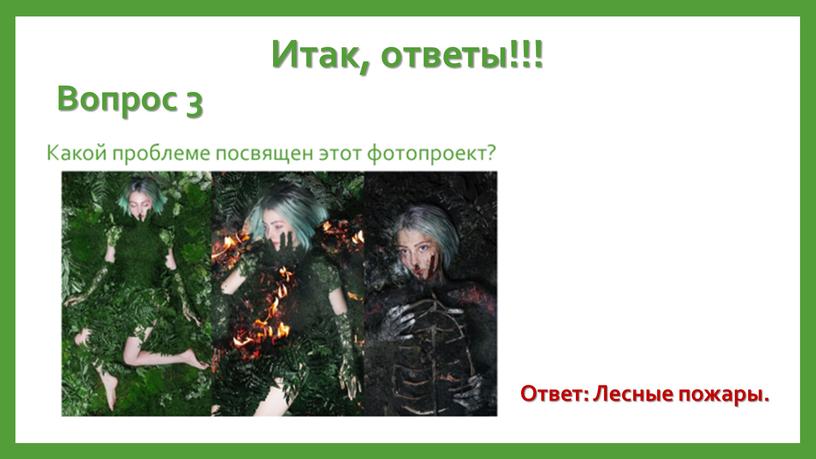 Итак, ответы!!! Вопрос 3 Ответ: