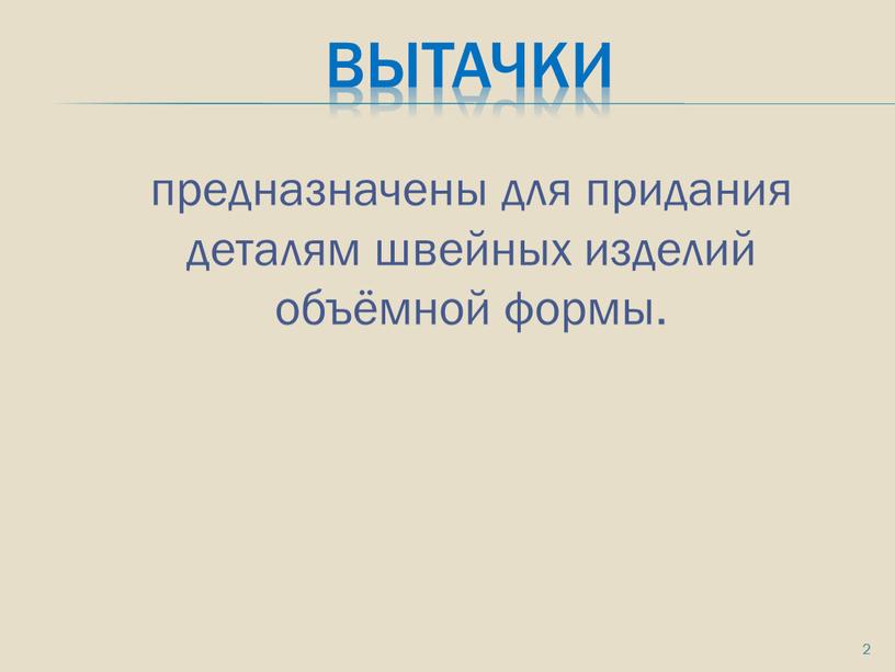 Вытачки предназначены для придания деталям швейных изделий объёмной формы