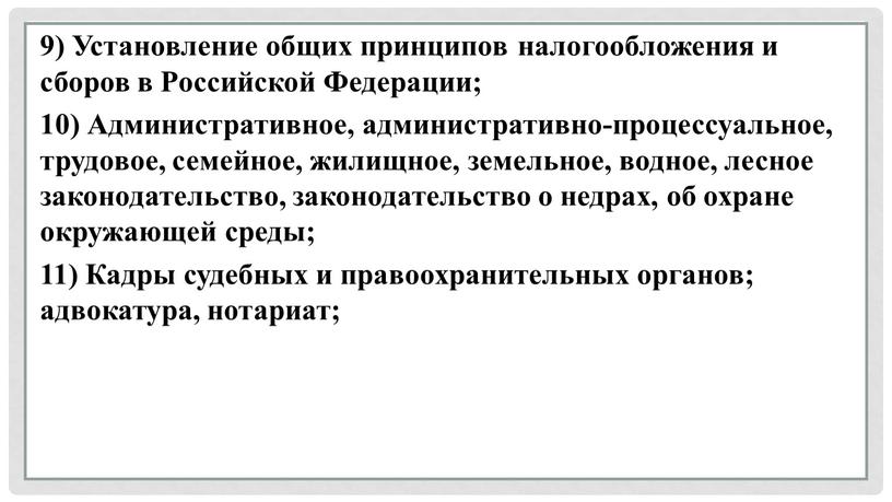 Установление общих принципов налогообложения и сборов в