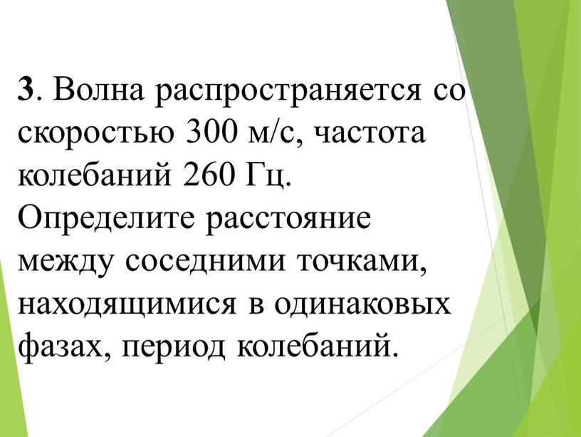 Волна распространяется со скоростью 300 м/с, частота колебаний 260