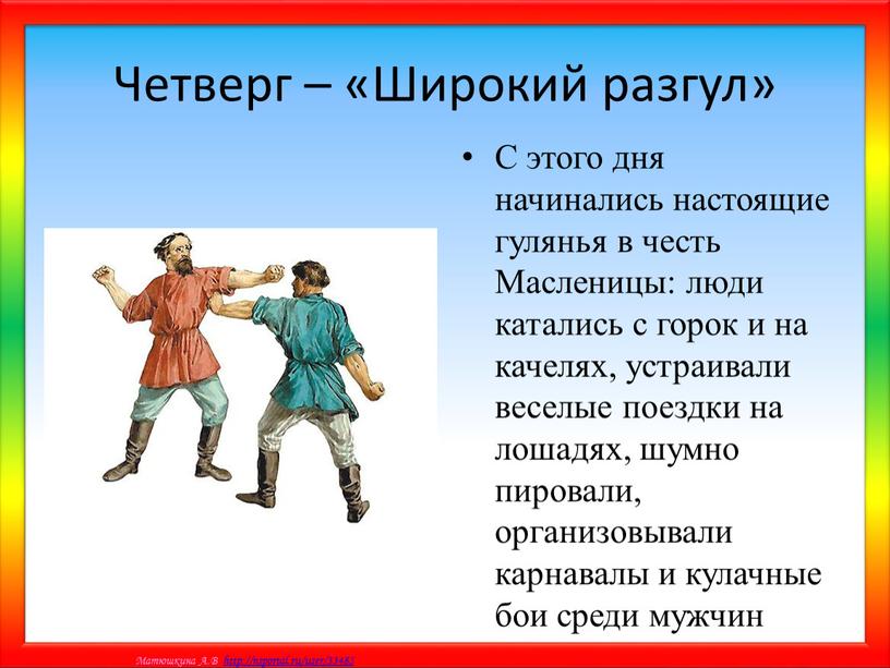 Четверг – «Широкий разгул» С этого дня начинались настоящие гулянья в честь