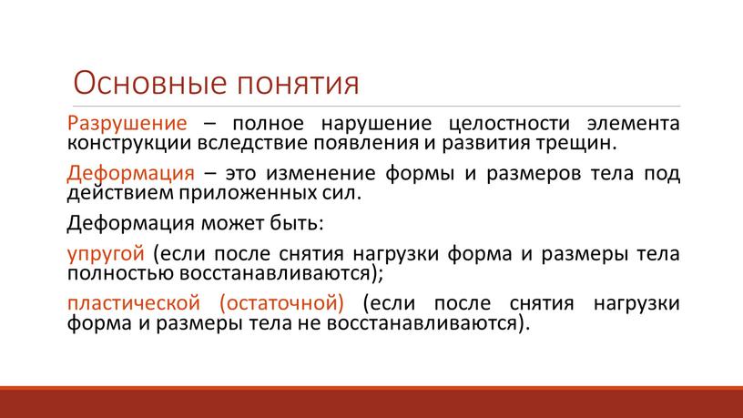 Основные понятия Разрушение – полное нарушение целостности элемента конструкции вследствие появления и развития трещин