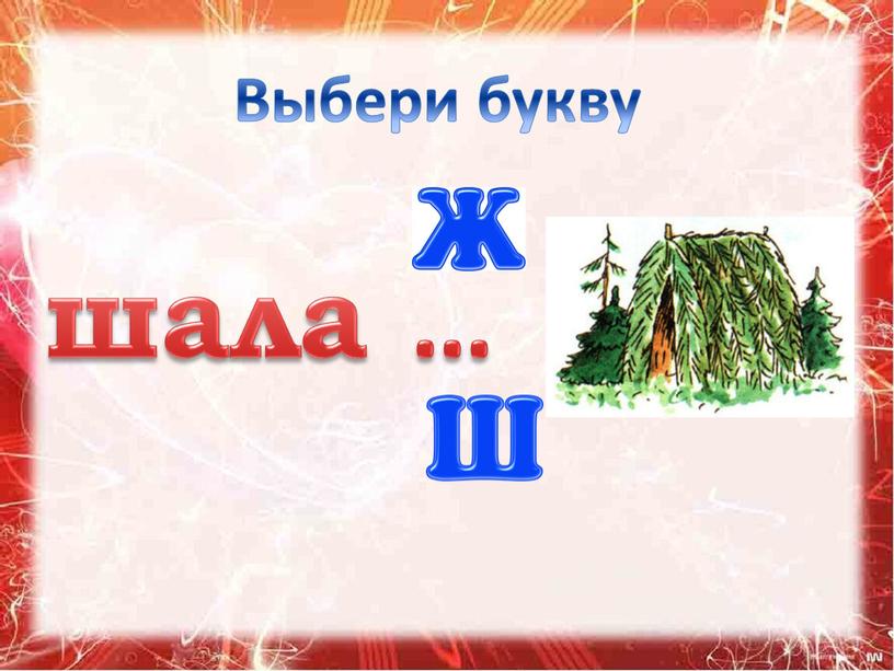 Выбери букву шала …