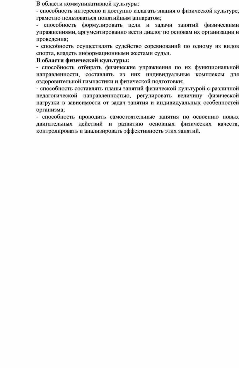 В области коммуникативной культуры: - способность интересно и доступно излагать знания о физической культуре, грамотно пользоваться понятийным аппаратом; - способность формулировать цели и задачи занятий…