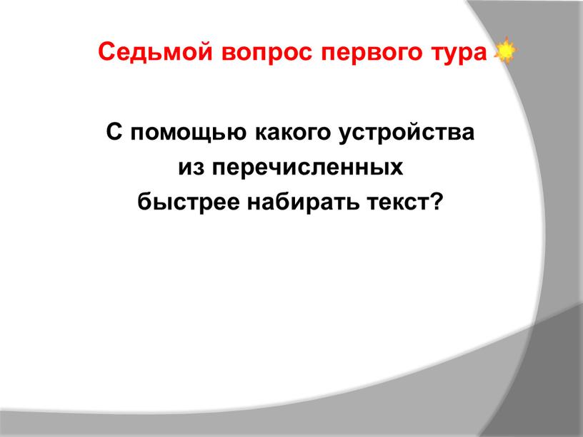 С помощью какого устройства из перечисленных быстрее набирать текст?