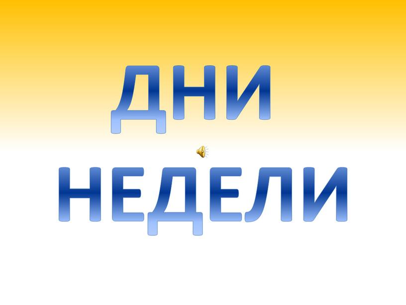 ДНИ НЕДЕЛИ