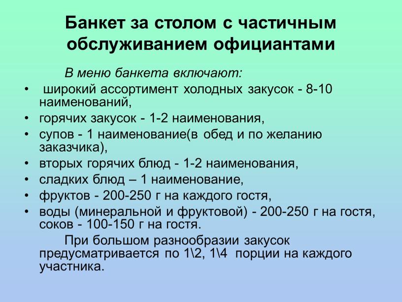 Банкет за столом с частичным обслуживанием официантами